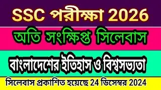 বাংলাদেশ ও বিশ্বপরিচয় সিলেবাস ২০২৬ SSC 2026 History Syllabus SSC Exam suggestions 2026