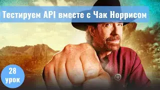 Курс Тестировщика с нуля. 28 урок. Тестирование API с помощью Чак Норриса.