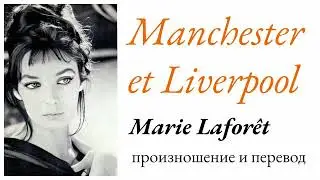 Мари Лафоре - Manchester et Liverpool. Произношение и перевод