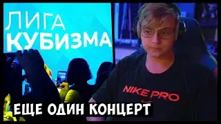 БУДЕТ ВТОРОЙ КОНЦЕРТ ЛИГИ КУБИЗМА