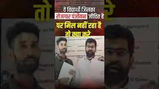 वे विद्यार्थी जिनका रोजगार पंजीयन जीवित है पर मिल नहीं रहा है तो क्या करे
