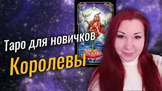 Таро для новичков. КОРОЛЕВЫ Жезлов, Мечей, Пентаклей, Чаш. МЛАДШИЕ АРКАНЫ. Уроки для начинающих.