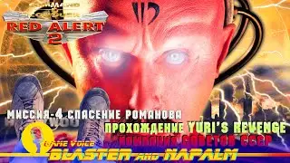 🔥 C&C Yuri’s Revenge RED ALERT 2 Command and conquer Кампания СОВЕТОВ Миссия-4 Спасение Романова