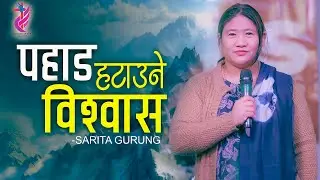 पहाड हटाउने विश्वास | Mountain Moving Faith | Sarita Gurung Nepali Sermon