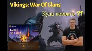 📢Битва за свет . Куда воевать?!📢  Vikings:War of Clans