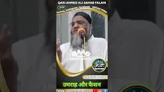Umrah & Fashion | Qari Ahmed Ali Sahab | New Shorts | Qari Ahmed Ali Official | New Video