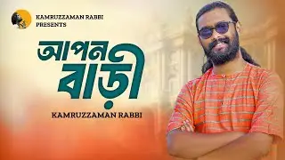 AAPON BARI | আপন বাড়ি | KZ Rabbi | কামরুজ্জামান রাব্বি | Kamruzzaman Rabbi | NEW BANGLA SONG 2024