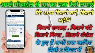 How to find out how old you are !! अपनी उम्र निकालना सीखे।