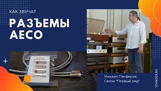 Слышите ли вы разъемы? Сравниваем AECO и Furutech