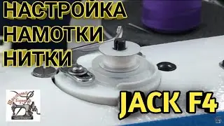 Как настроить намотку нитки на шпульку на прямострочке