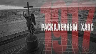 «Раскалённый хаос 1917» трейлер 4 Петроград