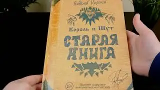 Король и Шут: Старая книга
