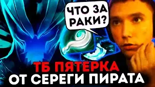 Терорблейд пятерка на 6000 ММР! Серега пират лучшее дота 2
