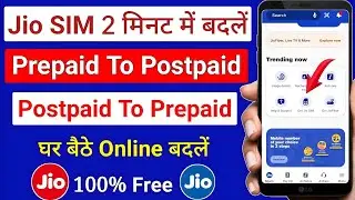 how to change jio postpaid sim in prepaid online | jio postpaid sim ko prepaid kaise kare | jio sim