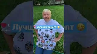 Как похудеть 👌Лучший рецепт 👍😄😁 