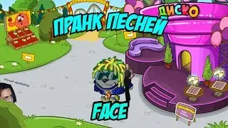 ПРАНК ПЕСНЕЙ В ШАРАРАМЕ| FACE