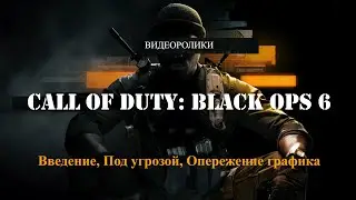 🕹 Call of Duty Black Ops 6 (Введение, Под угрозой, Опережение графика) | AhatOFF