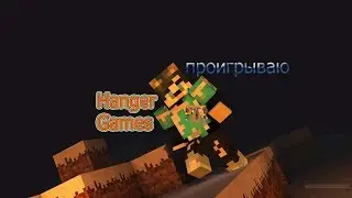 HUNGER GAMS . мой приватный ресурспак!