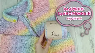 Вяжем из СЕКЦИОННОЙ ПРЯЖИ детский кардиган спицами // пряжа Атрико Сказка // Подробный МК