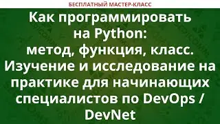 Как программировать на Python: метод, функция, класс  для DevOps