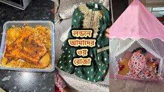 লন্ডনে আমাদের ৩য় রোজা || Daily vlog uk || @taniaaliuk4086 