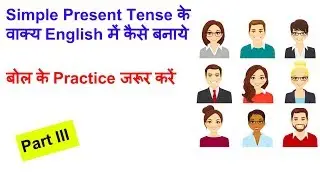 English Speaking Tutorial (Part III) खुद बनाये वाक्य English  में