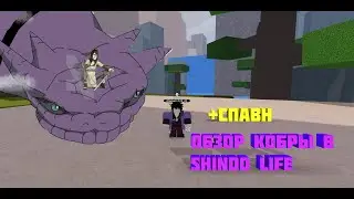 Шиндо Лайф Кобра! 😱 Обзор+СПАВН (Cobra Spirit Awaken) Snake Sage Shindo Life!ROBLOX