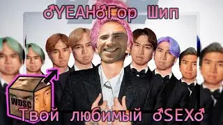 Егор Шип - Это твой любимый трек [♂Right Version♂] | #gachi remix by WDSC