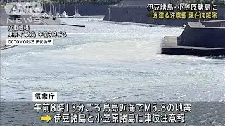 【速報】伊豆諸島・小笠原諸島の津波注意報を解除(2024年9月24日)