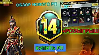 КАК КУПИТЬ ROYALE PASS ПУБГ МОБАЙЛ? ОБЗОР НОВОГО РП+ РОЗЫГРЫШ RP ПУБГ МОБАЙЛ? НОВЫЙ РОЯЛ ПАСС ПУБГ!