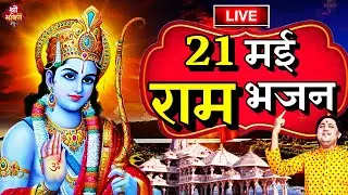 2024 राम मंदिर अयोध्या LIVE : आज के दिन जरूर सुने इच्छापूर्ण श्री राम भजन | Ayodhya Ram Mandir Song