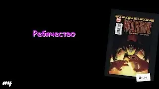 Ребячество #4: Wolverine Annual: The Death Song of J. Patrick Smitty 2007
