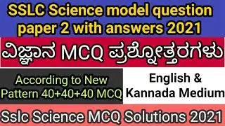 SSLC Science model question paper 2 with answers 2021| sslc model question paper 2021