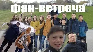 Фан-Встреча / Эльдара / Новые кросовки !!!
