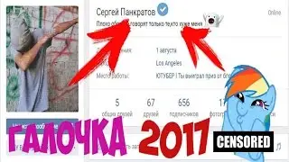 Как получить настоящую галочку вконтакте 2017!!!ШОК