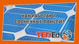 🔶 Cолнечные панели. [TED-Ed на русском]