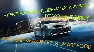 Электропривод двери багажника AVILINE SmartLIFT и AVILINE SmartFOOT