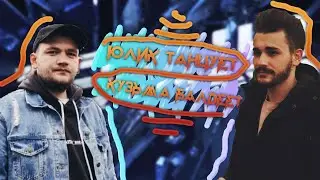 ТАНЕЦ ЮЛИКА ПОДХОДИТ ПОД ВСЕ ТРЕКИ МАЛЬЧИШЕК!!1 ВАУ АБАЛДЕТЬ