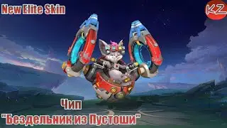 НОВЫЙ ЭЛИТНЫЙ ОБЛИК | ЧИП "БЕЗДЕЛЬНИК ИЗ ПУСТОШИ" | MOBILE LEGENDS