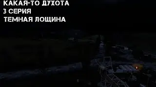 Какая-то духота | 3 серия - Темная лощина