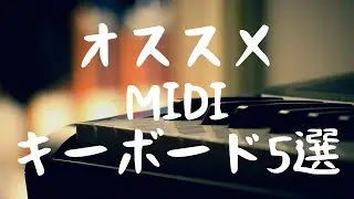 DTMをこれから始める方にオススメMIDIキーボード 5選 2022