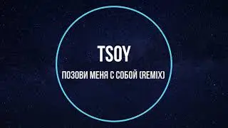 Tsoy - Позови меня с собой (remix) Новинки Музыки 2021