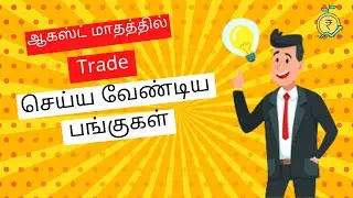 In which Stocks Should I trade in August Month? | ஆகஸ்ட் மாதத்தில் டிரேடிங் செய்ய வேண்டிய பங்குகள்?