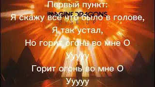 Песня Believer на русском языке + текст песни(Lmagine Dragons)