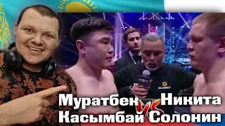Муратбек Касымбай vs Никита Солонин | каштанов реакция