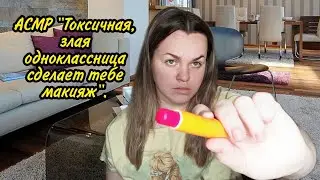 АСМР 