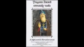 Угодник Божий последних времен Амфилохий Почаевский (2003)