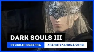 Dark Souls III: Русская Озвучка — Хранительница Огня