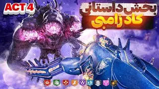 Act 4 - تکمیل کردن بخش چهارم داستانی کلاف دیوتی زامبی مدرن وارفر 🧟‍♂️