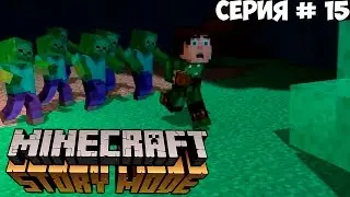 MINECRAFT: STORY MODE | МЕЖДУ МОЛОТОМ И НАКОВАЛЬНЕЙ | #15 | ГИГАНТСКИЙ ЛАБИРИНТ